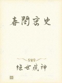 春闺密史