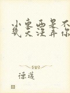 小东西是不是好几天没弄你了作文