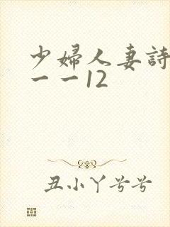 少妇人妻诗雨1一一12