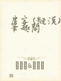 房客 (糙汉)笔趣阁