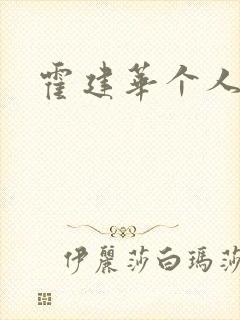 霍建华个人简历