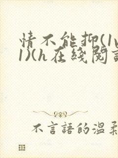 情不能抑(1v1)(h在线阅读)