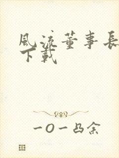 风流董事长全文下载