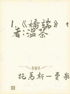 1.《娇端》作者:温茶