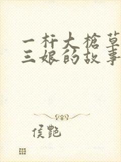 一杆大枪草一家三娘的故事