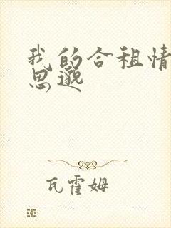 我的合租情人贾思邈