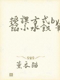 授课方式by肉馅小水饺 笔趣阁