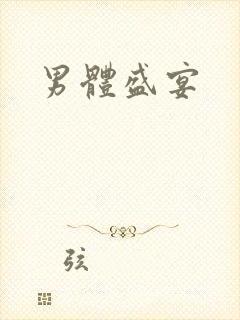 男体盛宴