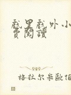 戏里戏外小说免费阅读