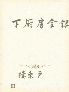 下厨房金银花露