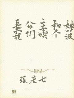 长公主和她的男宠们吃个菠菜卷