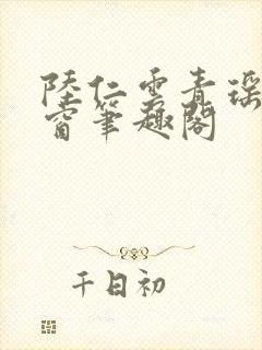 陆仁云青瑶无弹窗笔趣阁