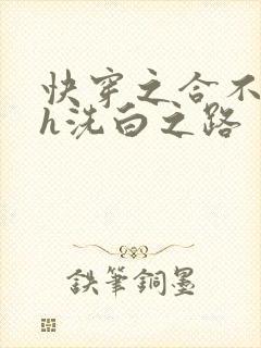 快穿之合不拢腿h洗白之路