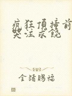 疯狂顶撞前列腺哭泣求饶