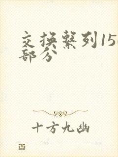 交换系列150部分