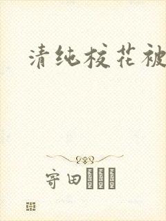 清纯校花被日常