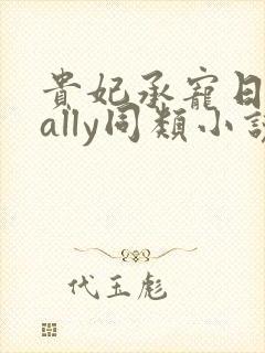 贵妃承宠日常cally同类小说