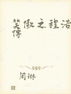 笑傲之程浩郭襄传