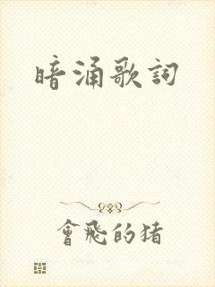 暗涌歌词