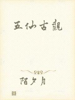 五仙古观