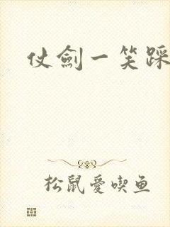 仗剑一笑踩蘑菇