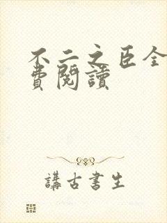 不二之臣全文免费阅读