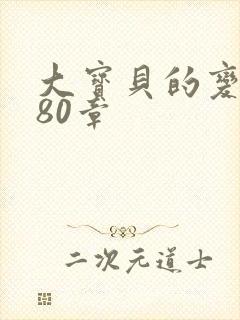 大宝贝的变化180章