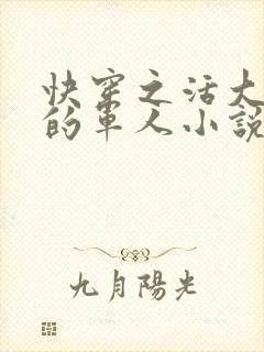 快穿之活大器好的军人小说