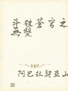 斗破苍穹之淫帝无双