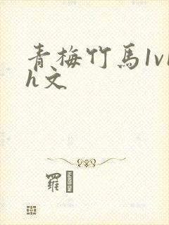 青梅竹马1v1h文