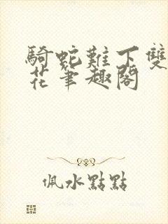 骑蛇难下双金银花笔趣阁