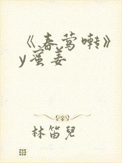 《春莺啭》 by蜜姜