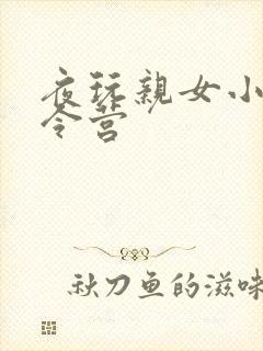 夜玩亲女小妍夏令营