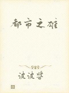 都市之雄