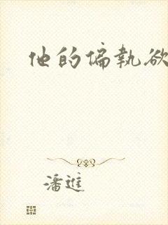 他的偏执欲