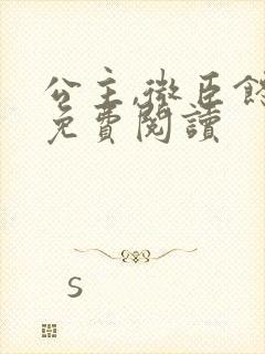 公主,微臣馋了免费阅读