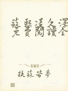 苏熙凌久泽小说免费阅读全文笔趣阁