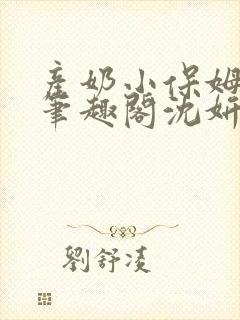 产奶小保姆上位笔趣阁沈妍