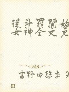 从斗罗开始俘获女神全文免费阅读