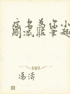 病名为你小说无删减版笔趣阁