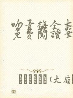 吻青梅全本小说免费阅读笔趣阁