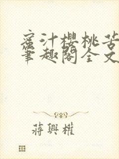 蜜汁樱桃苦咖啡笔趣阁全文免费阅读