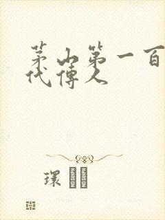 茅山第一百零八代传人