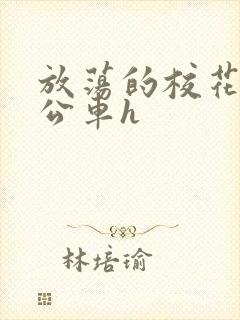 放荡的校花女友公车h