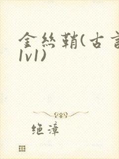 金丝鞘(古言,1v1)