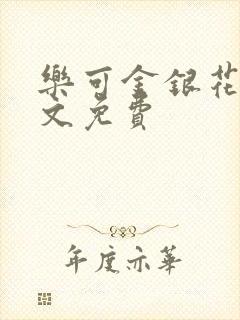 乐可金银花露全文免费