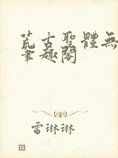 荒古圣体无弹窗笔趣阁