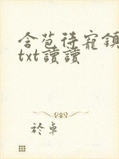 含苞待宠镇国公txt读读