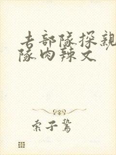 去部队探亲被全队肉辣文