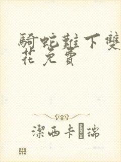 骑蛇难下双金银花免费